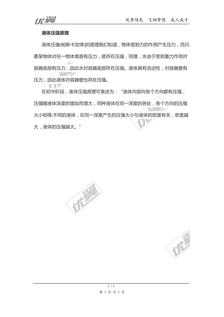 【精品】物理复习指导：液体压强原理(1).doc_第1页