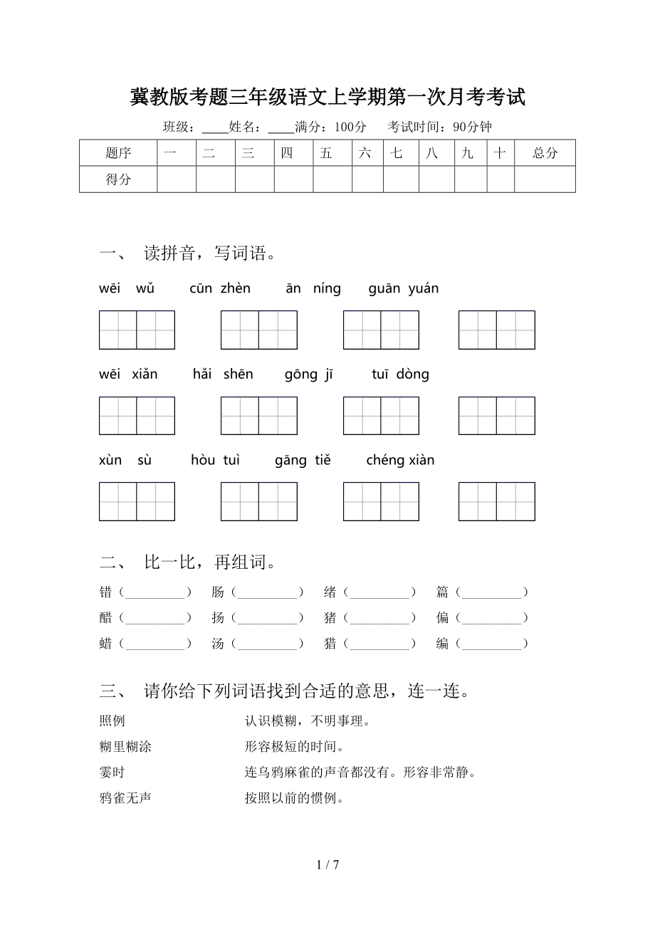 冀教版考题三年级语文上学期第一次月考考试.doc_第1页