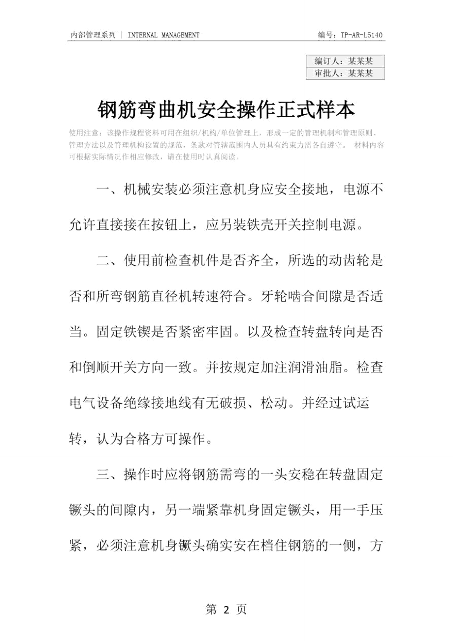 钢筋弯曲机安全操作正式样本.doc_第2页