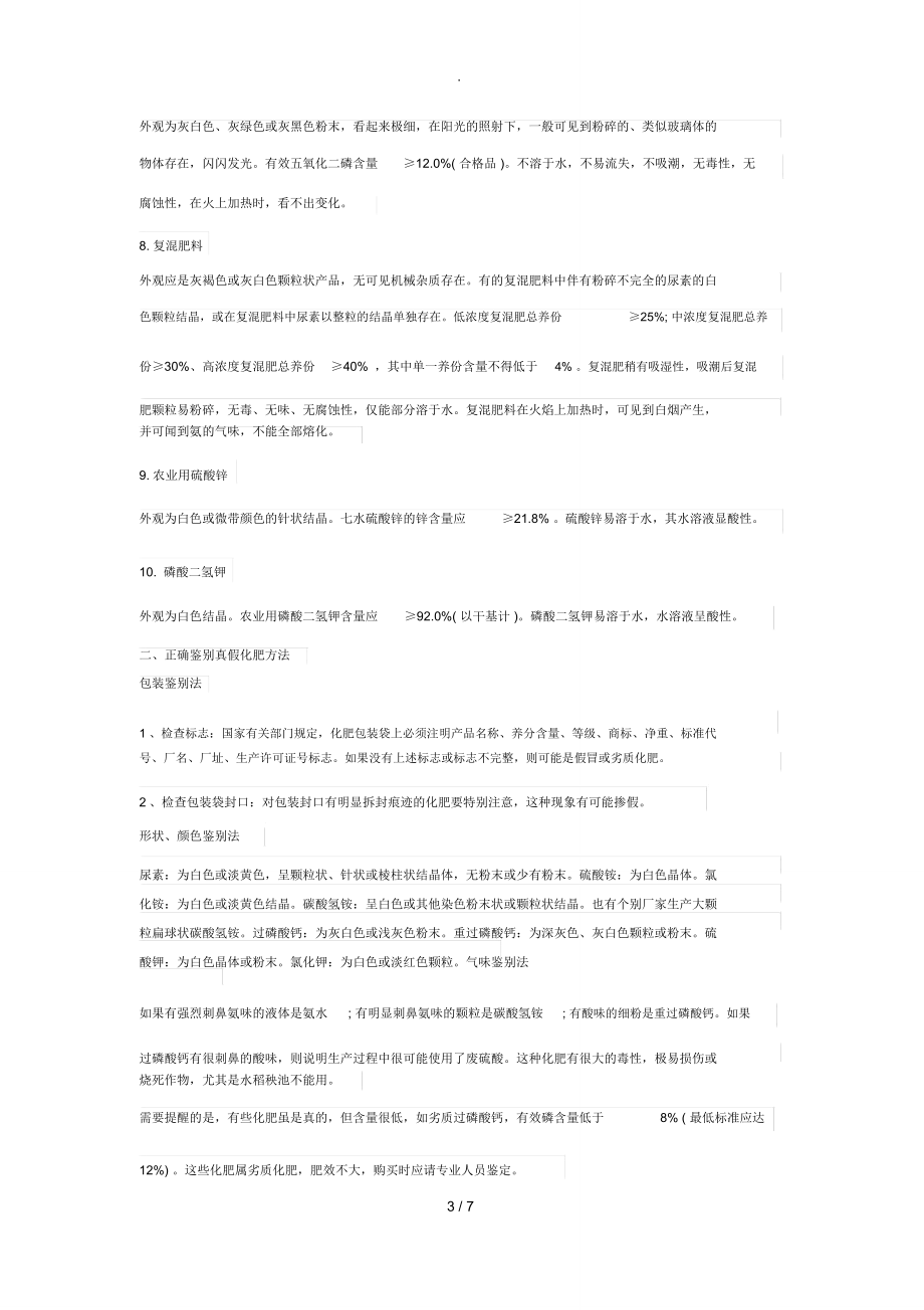 鉴别化肥、农药、种子的真假方法(太全了).doc_第3页