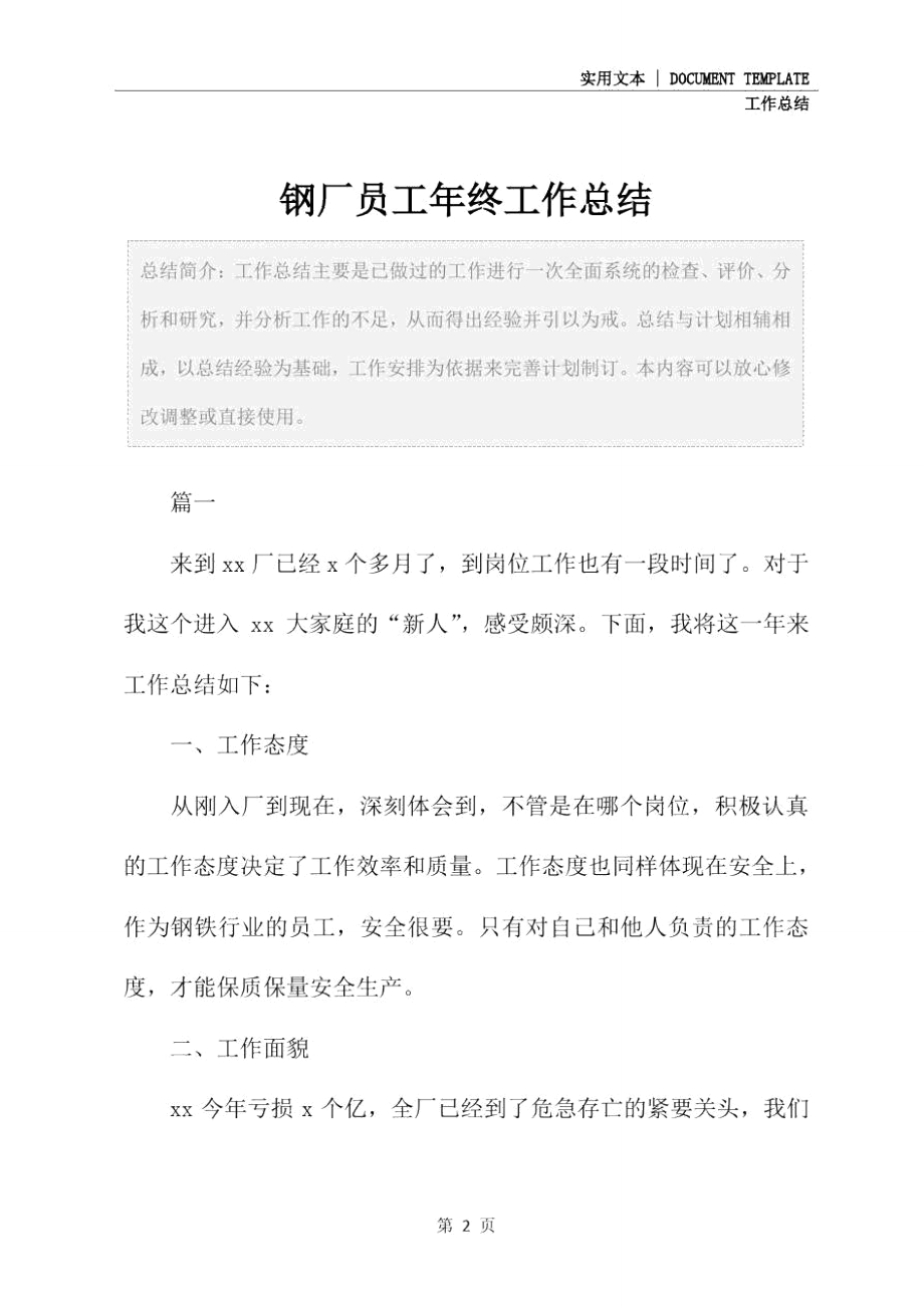 钢厂员工年终工作总结.doc_第2页