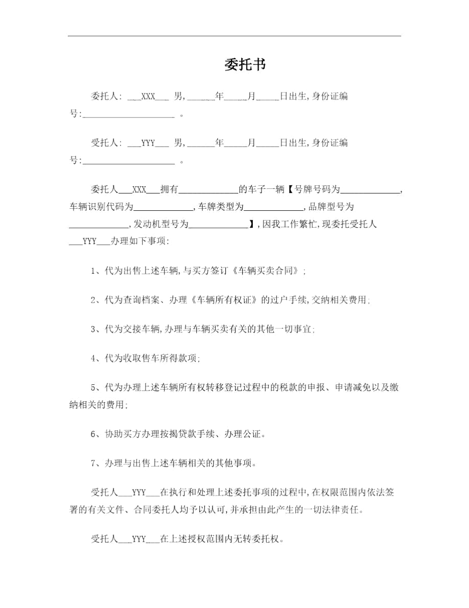 车辆买卖委托书.doc_第1页