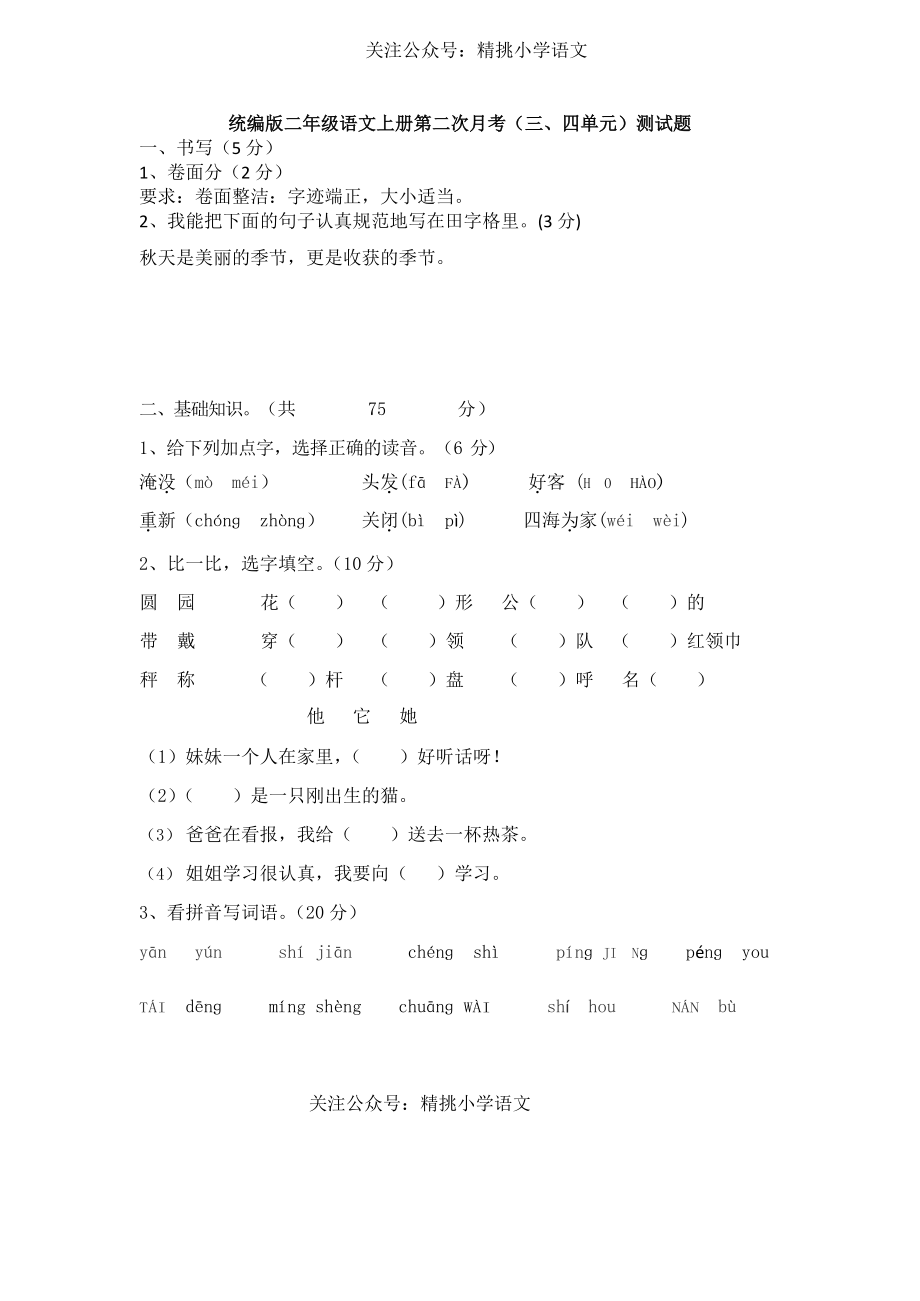 统编版二年级语文上册第二次月考（三、四单元）测试题.docx_第1页