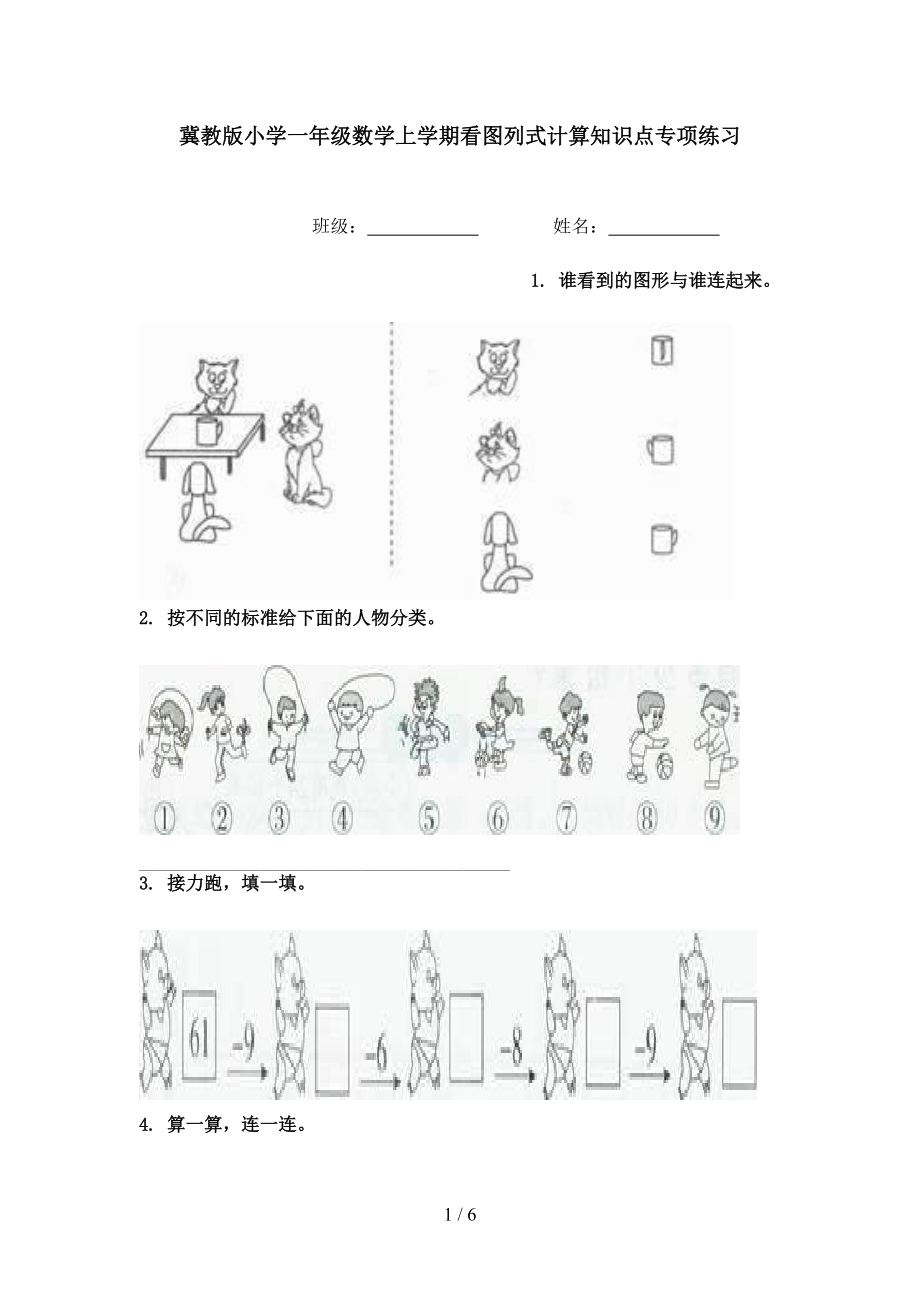 冀教版小学一年级数学上学期看图列式计算知识点专项练习.doc_第1页