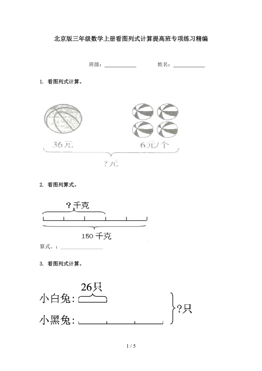 北京版三年级数学上册看图列式计算提高班专项练习精编.doc_第1页