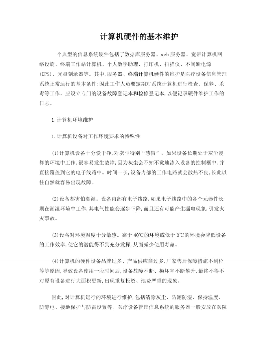 计算机硬件的基本维护.doc_第1页