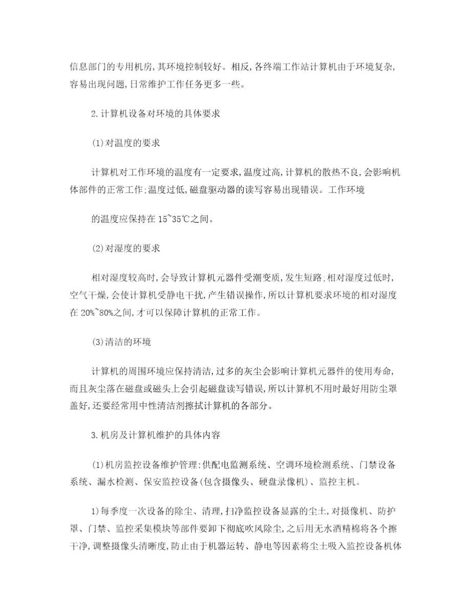 计算机硬件的基本维护.doc_第2页