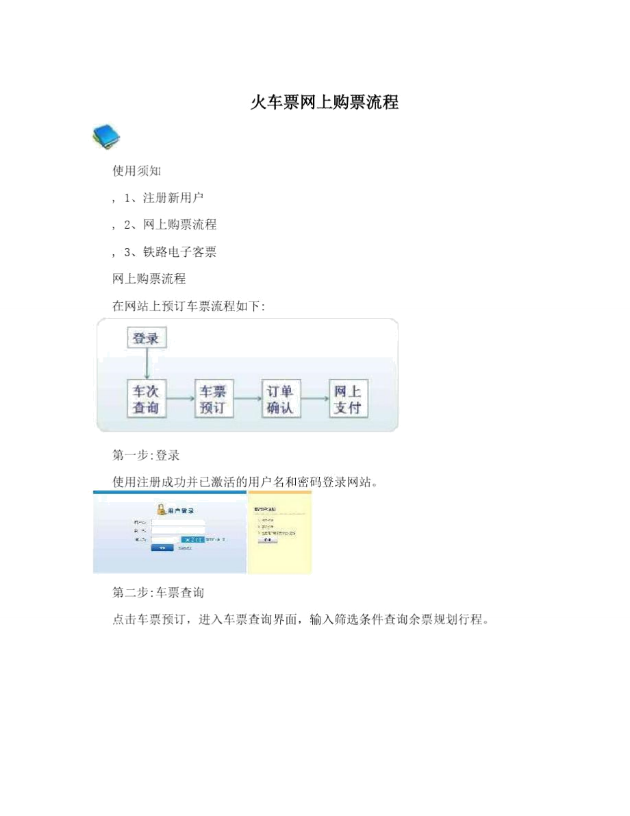 火车票网上购票流程.doc_第1页