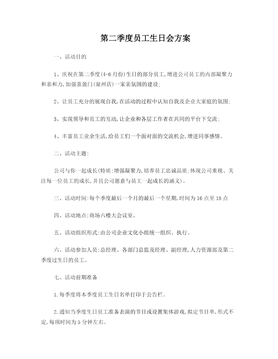 第二季度员工生日会方案.doc_第1页