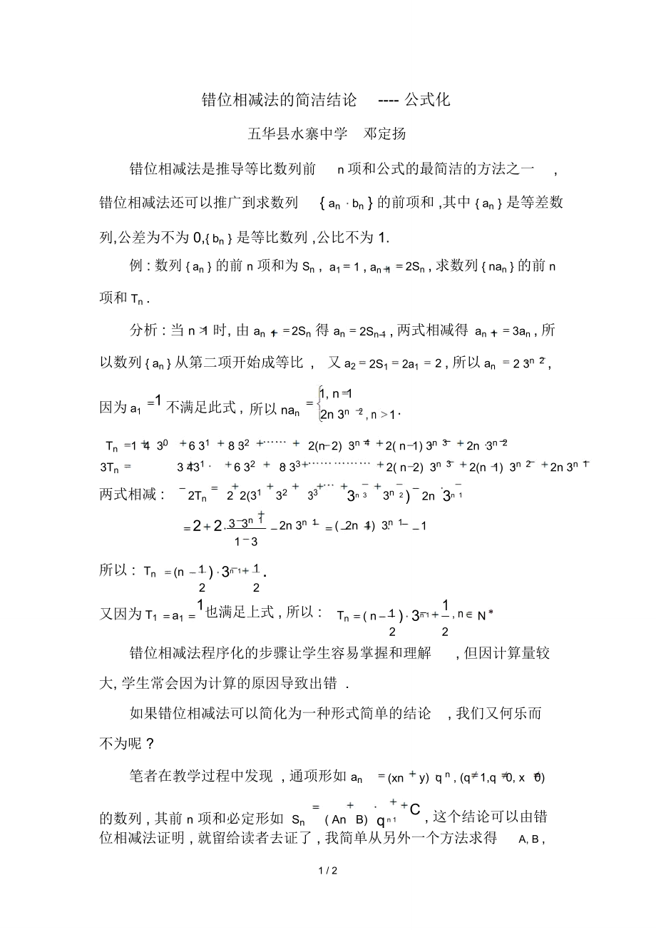 错位相减简洁结论(公式化).doc_第1页