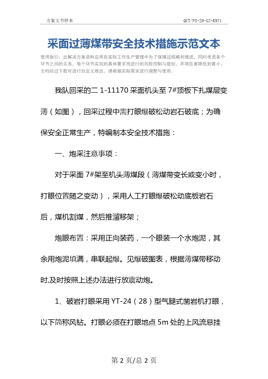 采面过薄煤带安全技术措施示范文本.doc_第2页