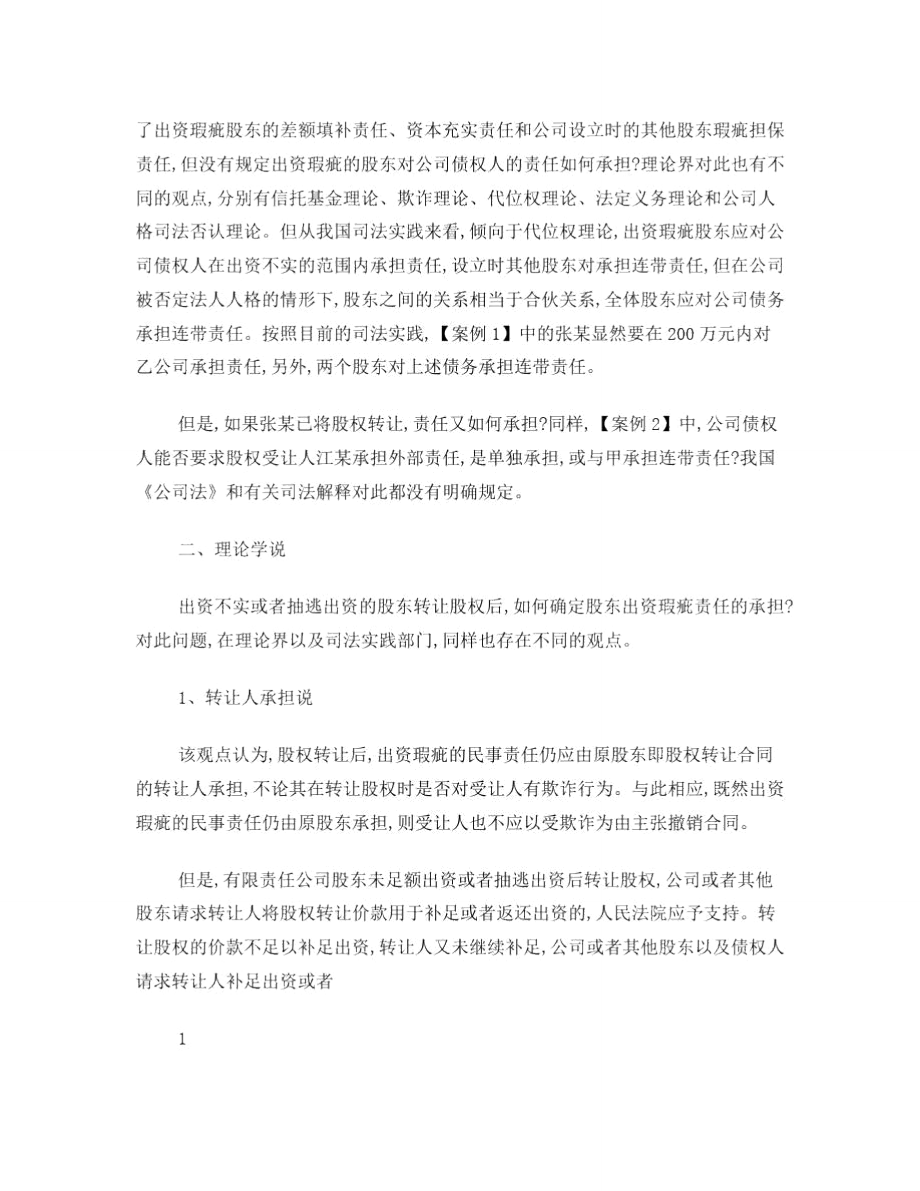 论出资瑕疵股权转让后的股东外部责任.doc_第2页