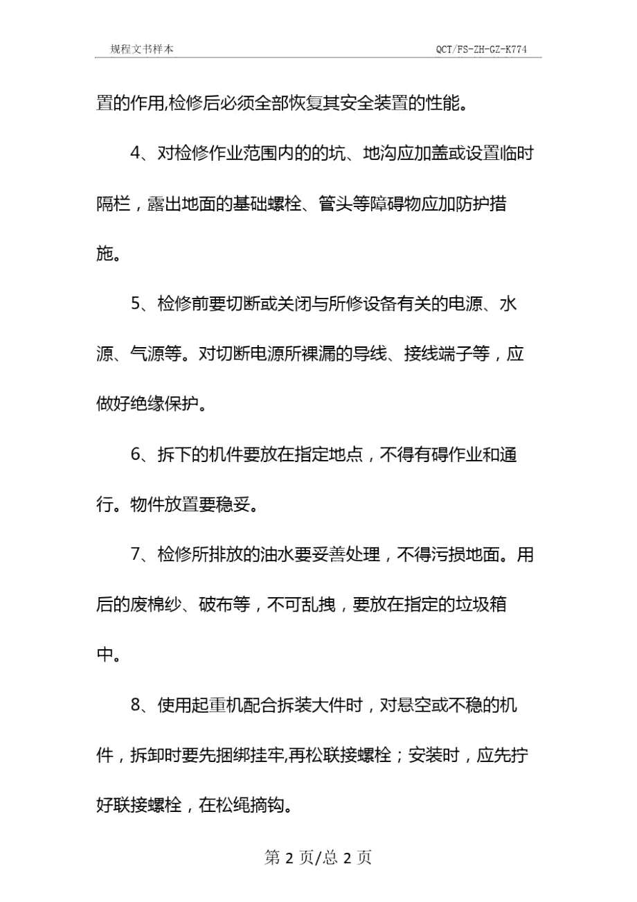 机械设备检修安全技术操作规程示范文本.doc_第3页