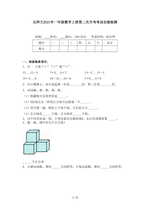 北师大2021年一年级数学上册第二次月考考试全能检测.doc