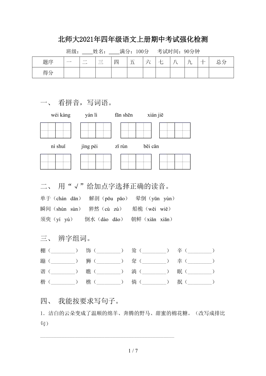 北师大2021年四年级语文上册期中考试强化检测.doc_第1页