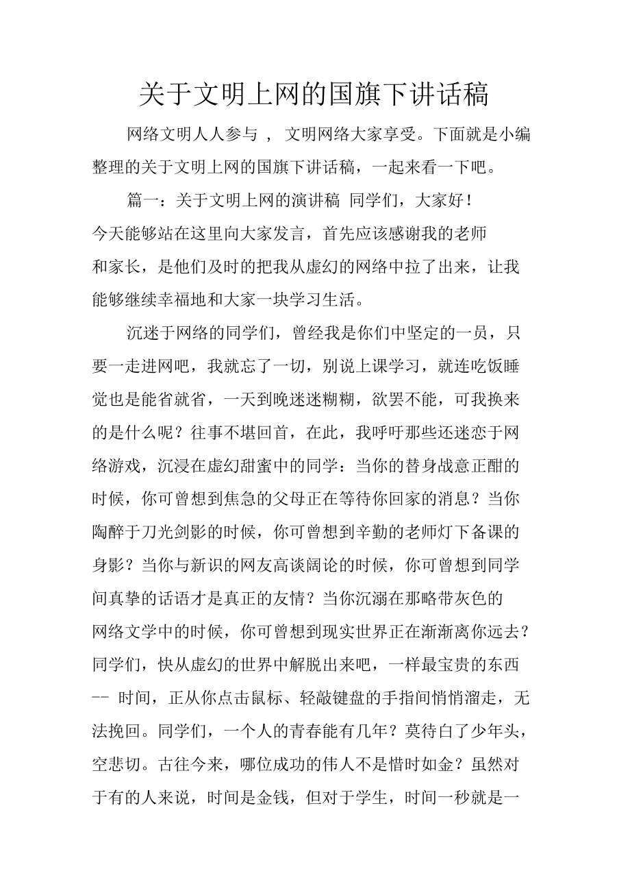 关于文明上网的国旗下讲话稿[推荐].docx_第1页