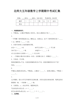 北师大五年级数学上学期期中考试汇集.doc