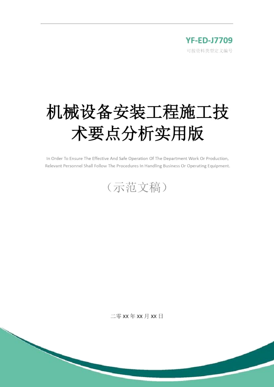 机械设备安装工程施工技术要点分析实用版.doc_第1页