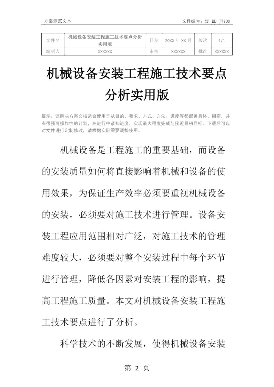 机械设备安装工程施工技术要点分析实用版.doc_第2页