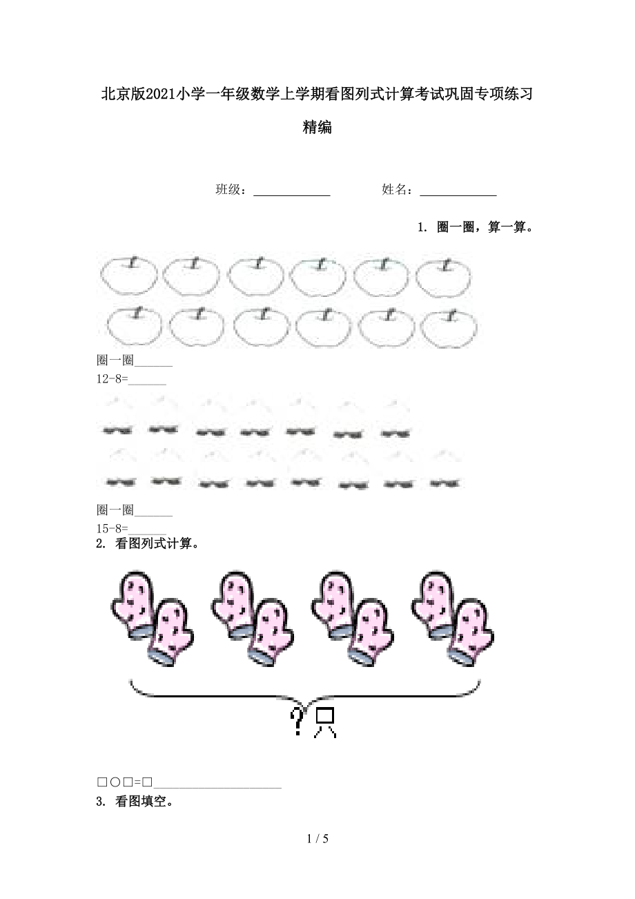 北京版2021小学一年级数学上学期看图列式计算考试巩固专项练习精编.doc_第1页