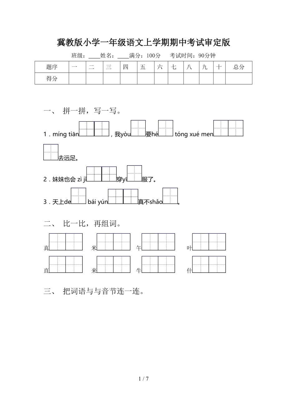 冀教版小学一年级语文上学期期中考试审定版.doc_第1页