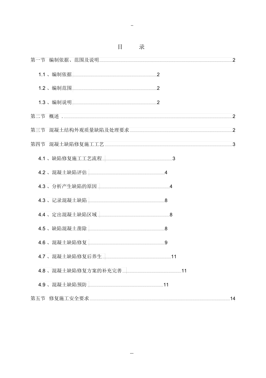 混凝土结构外观质量缺陷与处理方案.doc_第1页