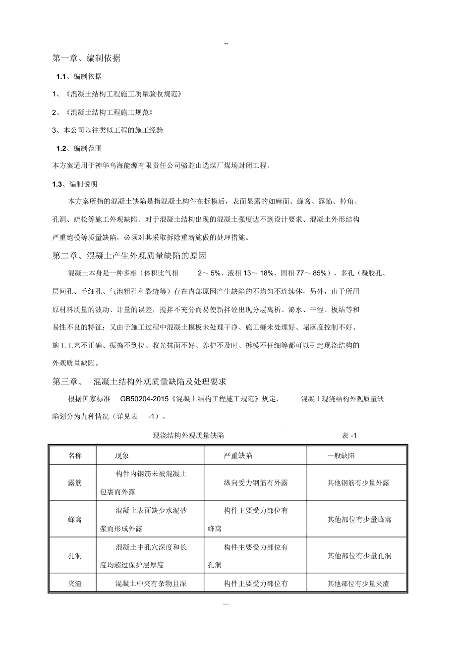 混凝土结构外观质量缺陷与处理方案.doc_第2页