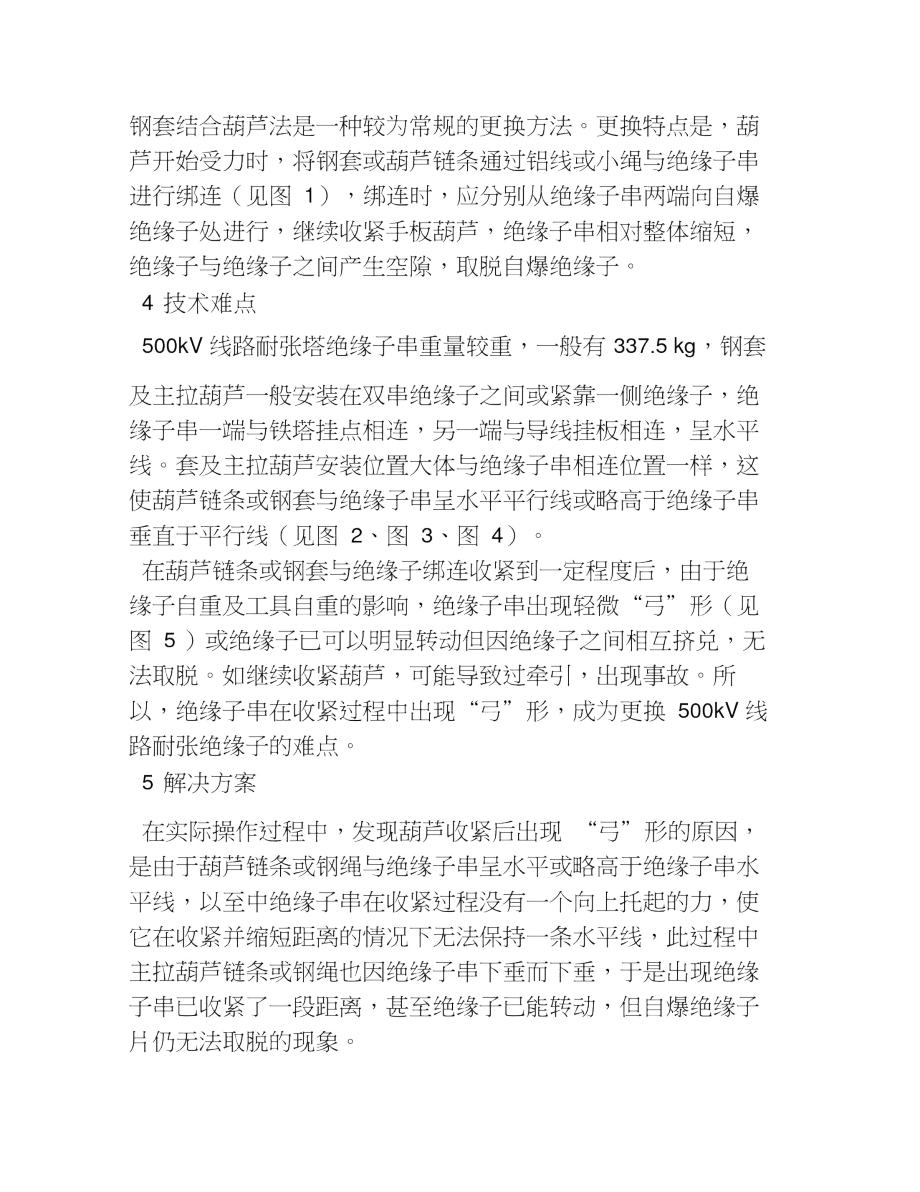 钢套结合葫芦法更换500KV输电线路耐张塔自爆绝缘子技术.doc_第2页