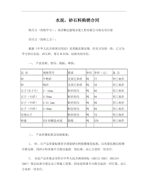 海安水泥砂石料购销合同.doc