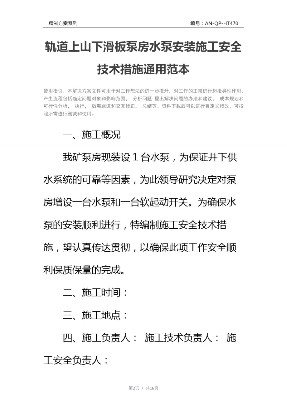 轨道上山下滑板泵房水泵安装施工安全技术措施通用范本.doc_第2页