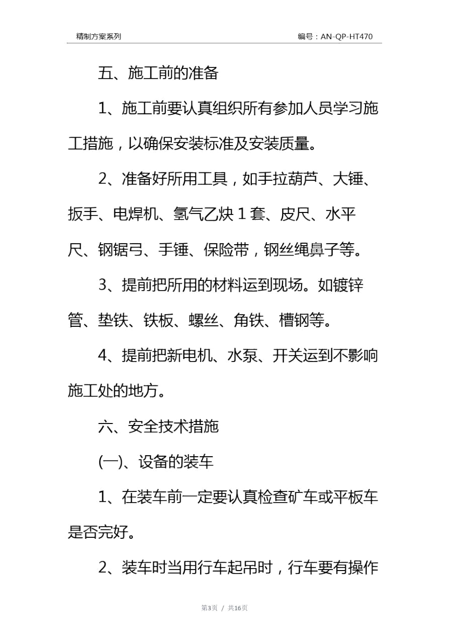 轨道上山下滑板泵房水泵安装施工安全技术措施通用范本.doc_第3页