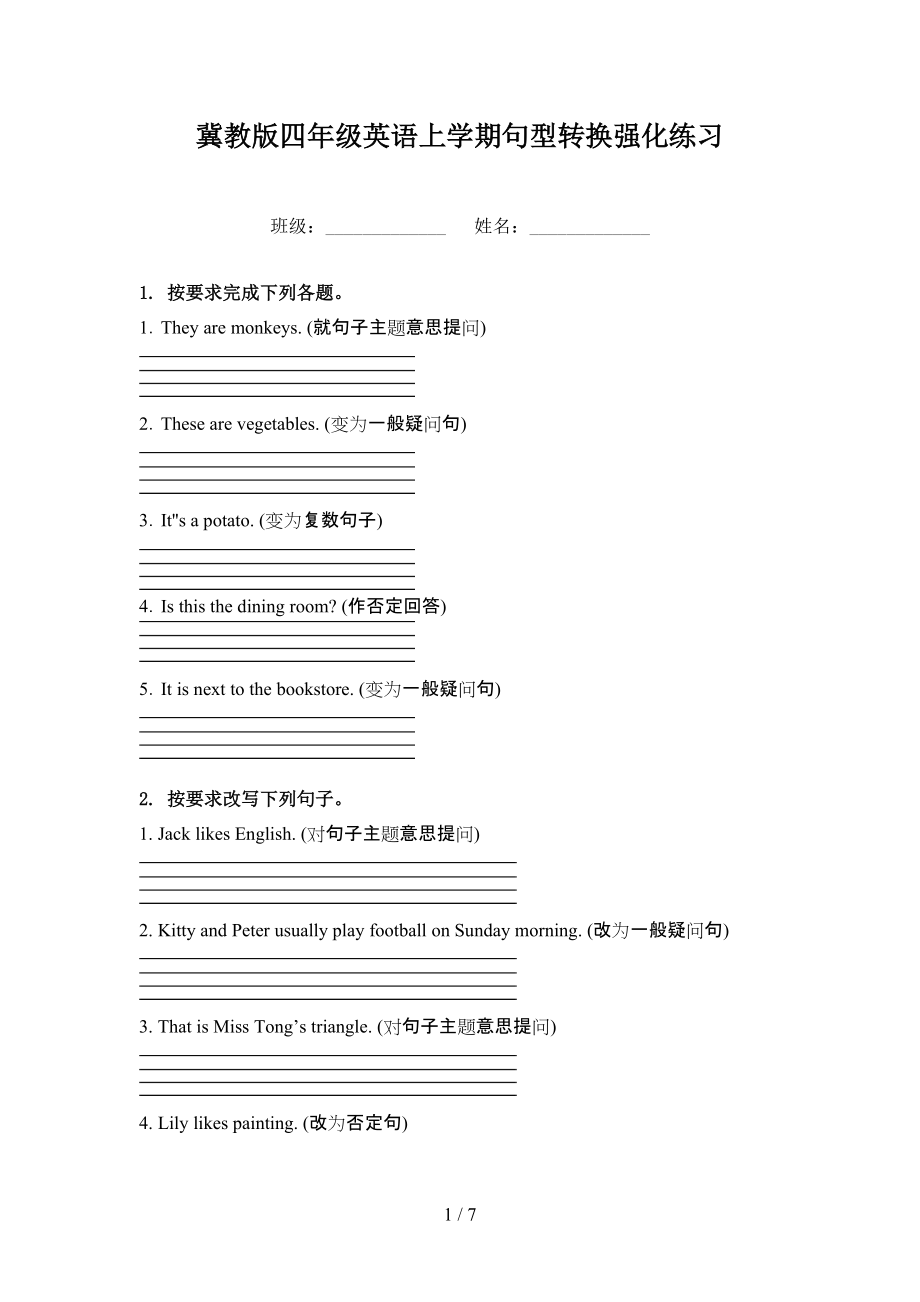 冀教版四年级英语上学期句型转换强化练习.doc_第1页