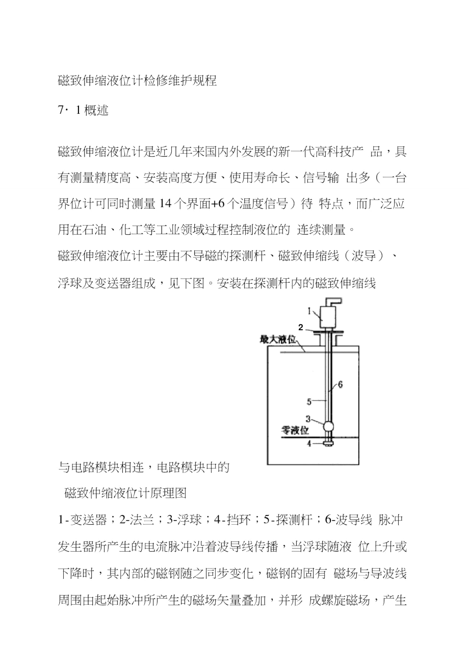 磁致伸缩液位计检修维护规程.doc_第1页