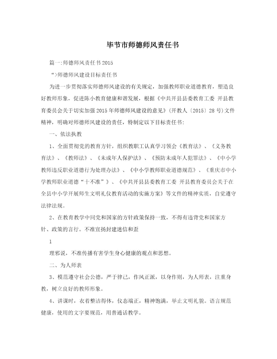 毕节市师德师风责任书.doc_第1页