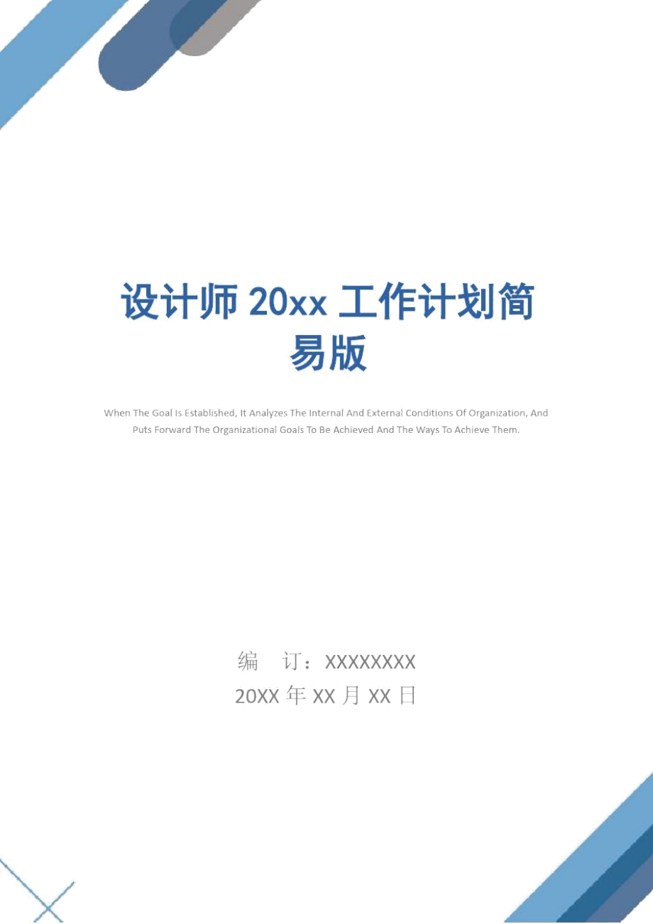 设计师20xx工作计划简易版.doc_第1页