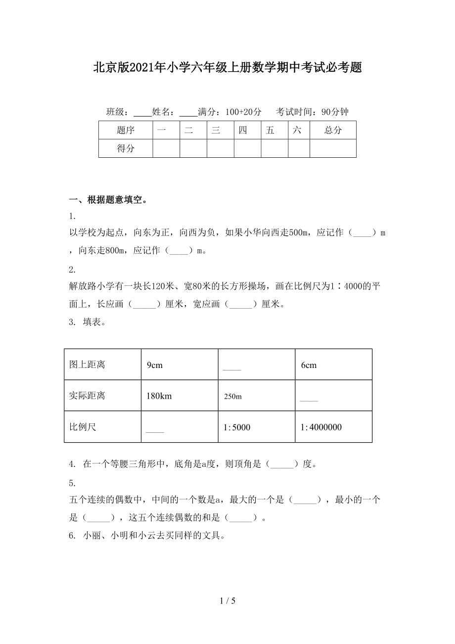 北京版2021年小学六年级上册数学期中考试必考题.doc_第1页