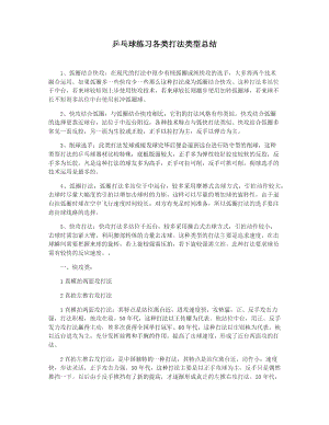 乒乓球练习各类打法类型总结.doc