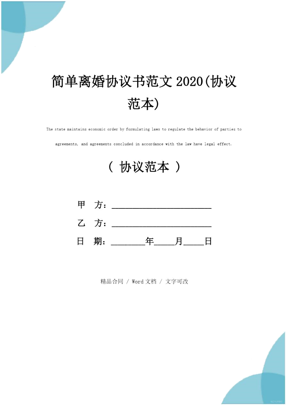 简单离婚协议书范文2020(协议范本).doc_第1页