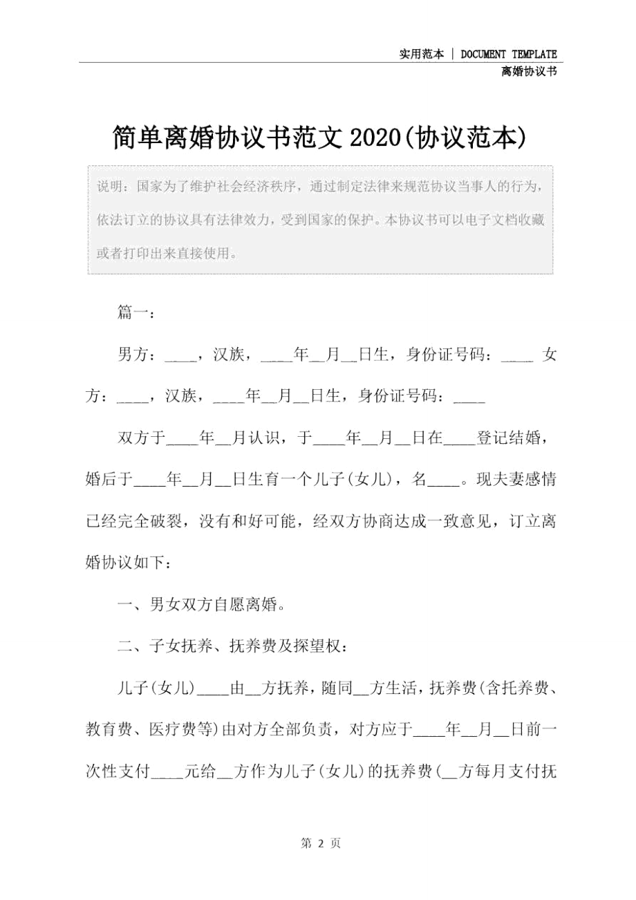 简单离婚协议书范文2020(协议范本).doc_第2页