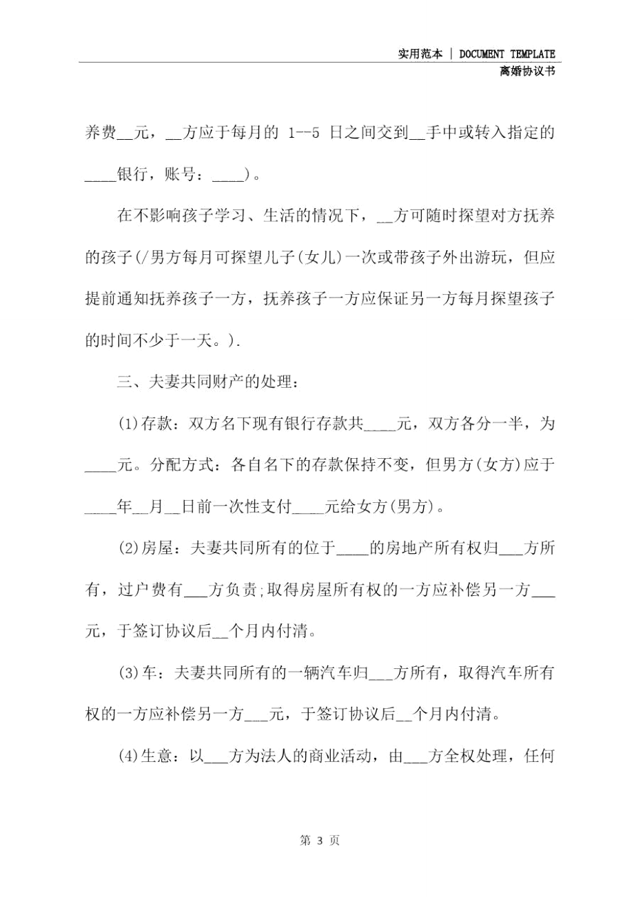 简单离婚协议书范文2020(协议范本).doc_第3页