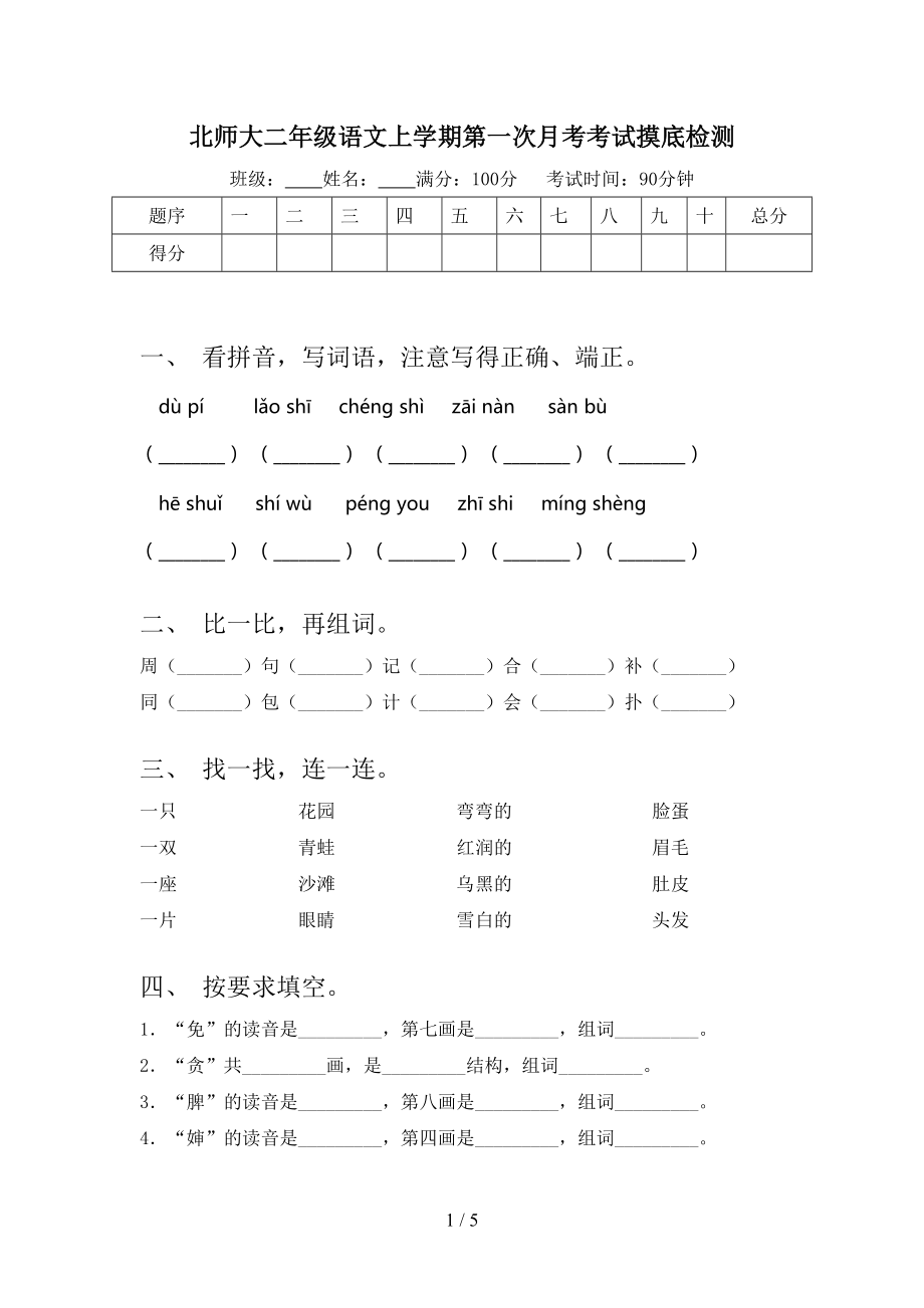 北师大二年级语文上学期第一次月考考试摸底检测.doc_第1页