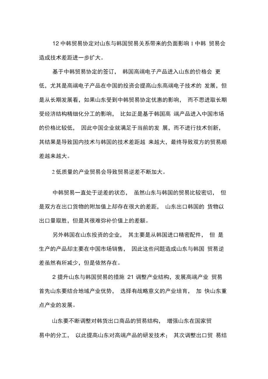 中韩贸易协定对贸易的影响.doc_第2页