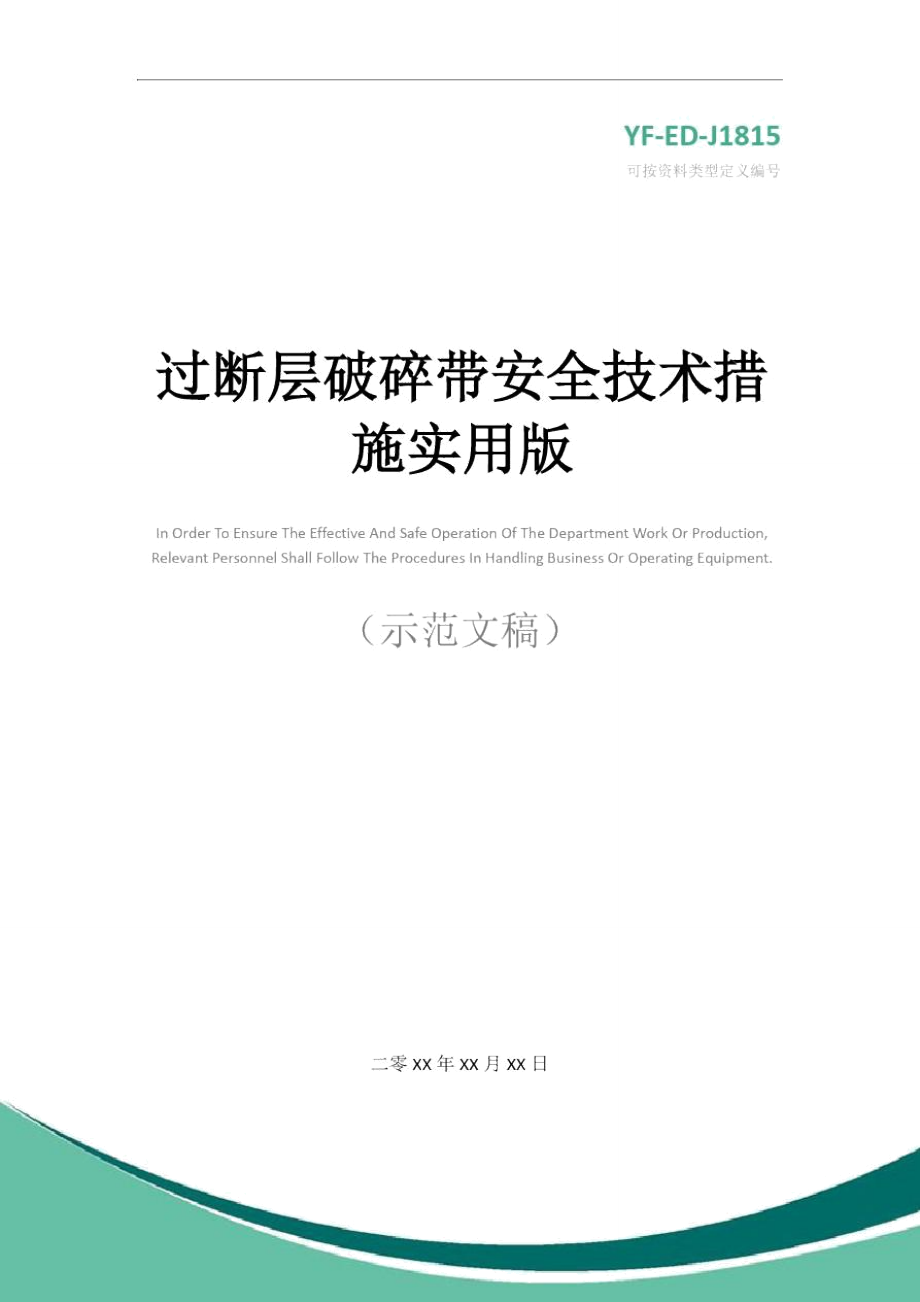 过断层破碎带安全技术措施实用版.doc_第1页