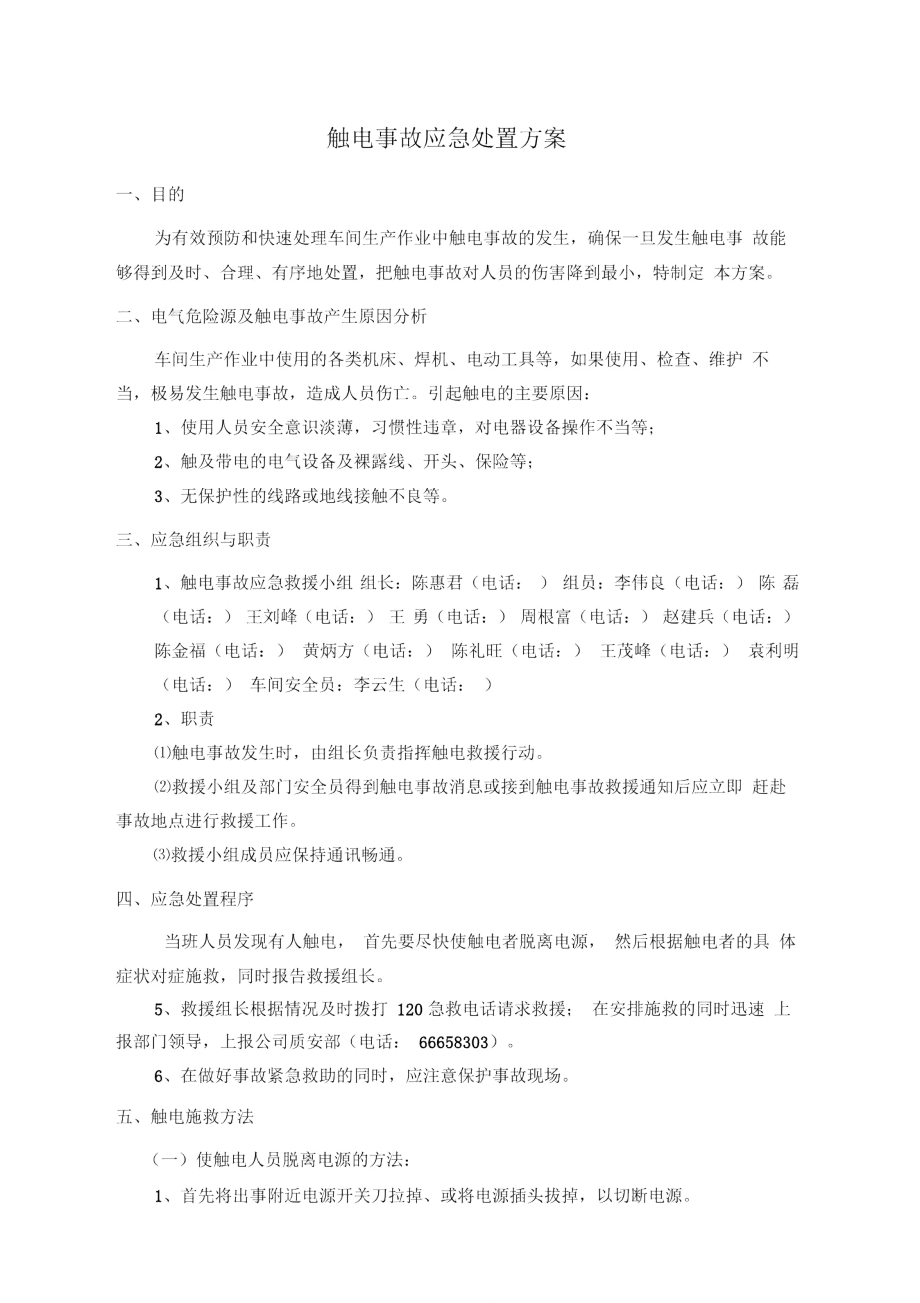 触电应急处置方案.doc_第1页