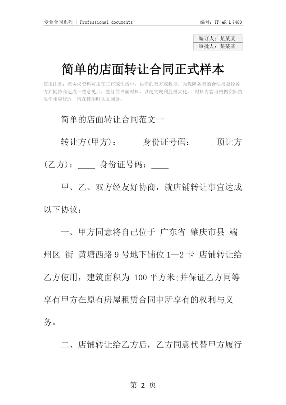 简单的店面转让合同正式样本.doc_第2页