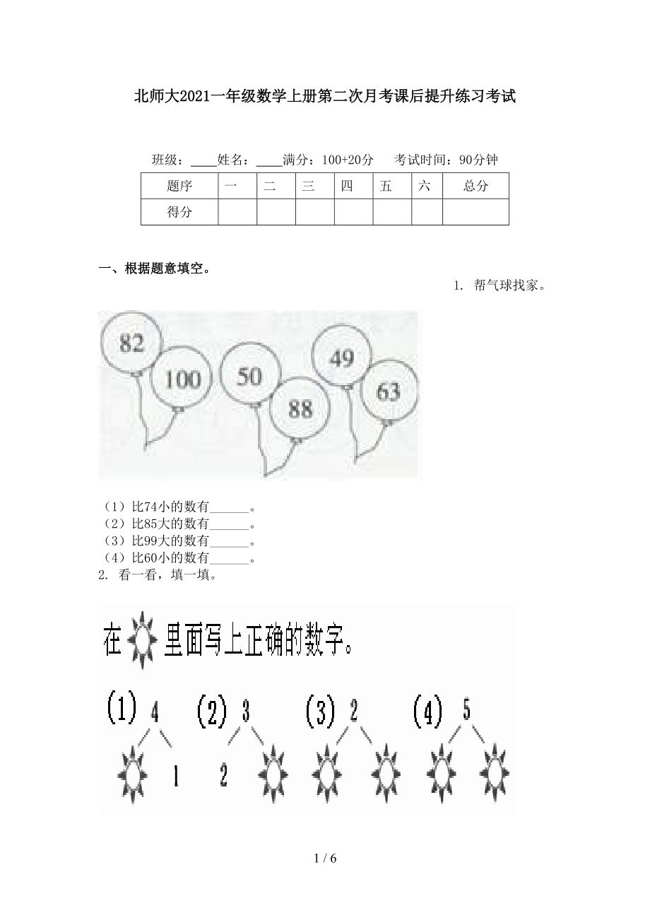 北师大2021一年级数学上册第二次月考课后提升练习考试.doc_第1页