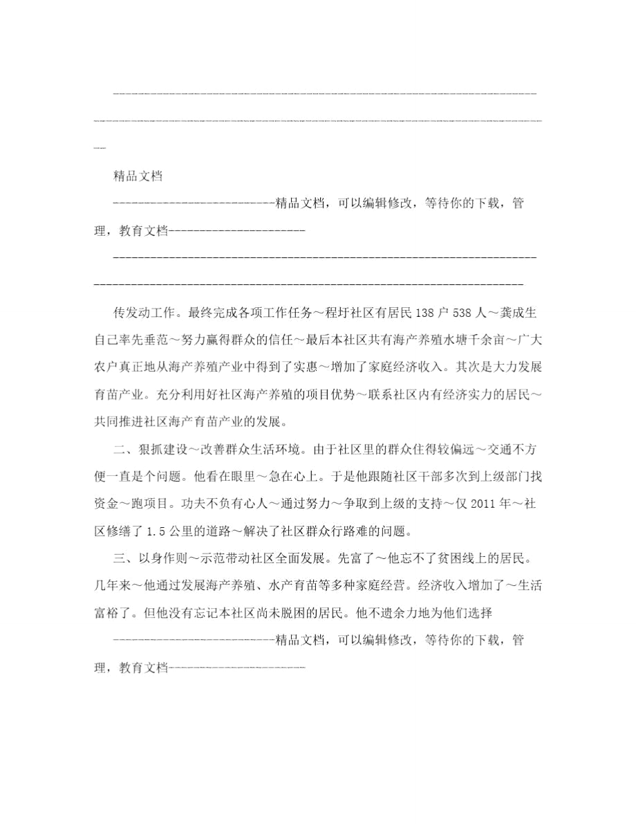 程圩社区——优秀村民小组长先进事迹材料.doc_第2页