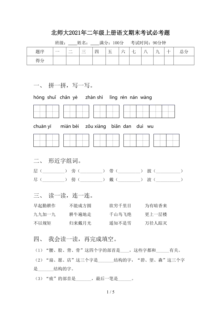 北师大2021年二年级上册语文期末考试必考题.doc_第1页