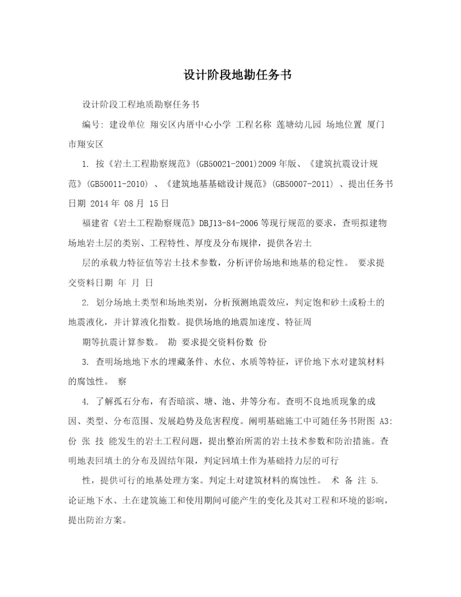 设计阶段地勘任务书.doc_第1页