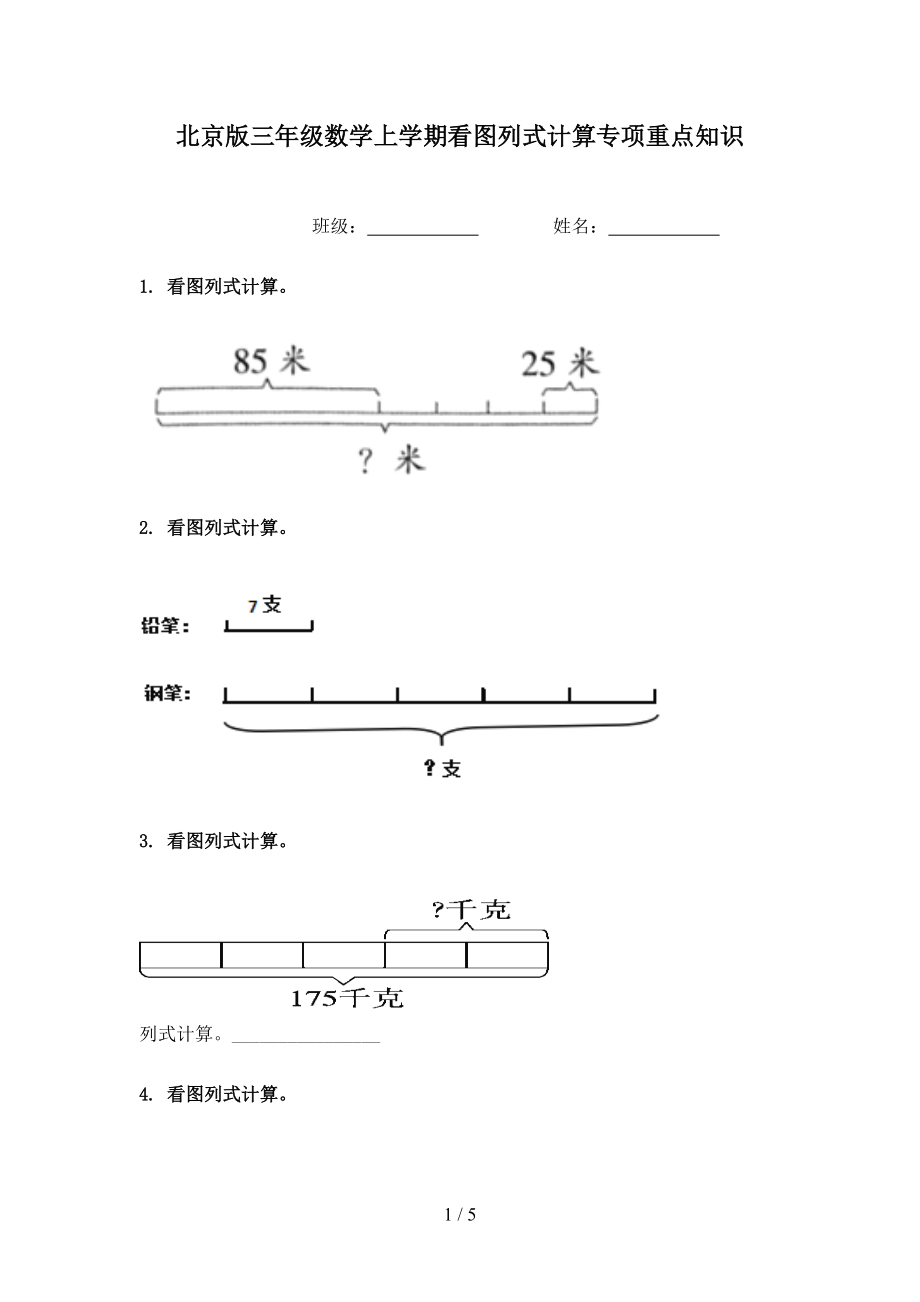 北京版三年级数学上学期看图列式计算专项重点知识.doc_第1页